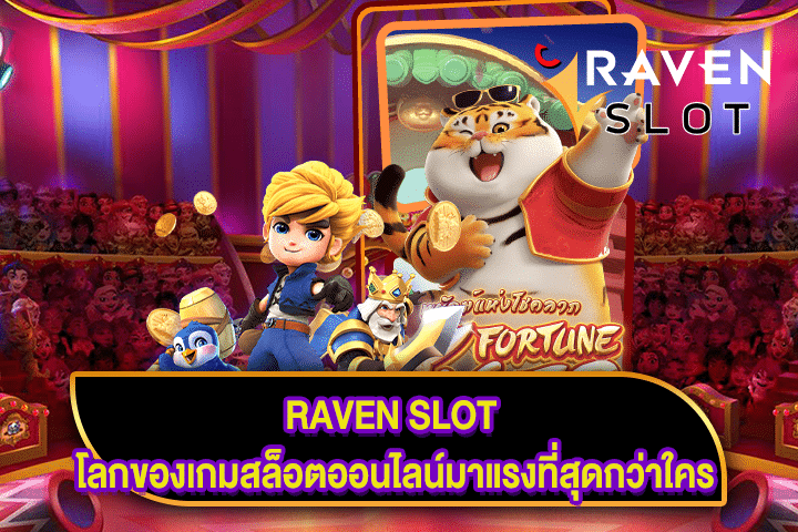 RAVEN SLOT โลกของเกมสล็อตออนไลน์มาแรงที่สุดกว่าใคร