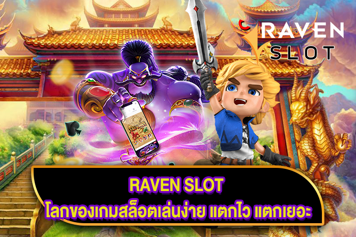 RAVEN SLOT โลกของเกมสล็อตเล่นง่าย แตกไว แตกเยอะ