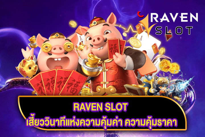 RAVEN SLOT เสี้ยววินาทีแห่งความคุ้มค่า ความคุ้มราคา