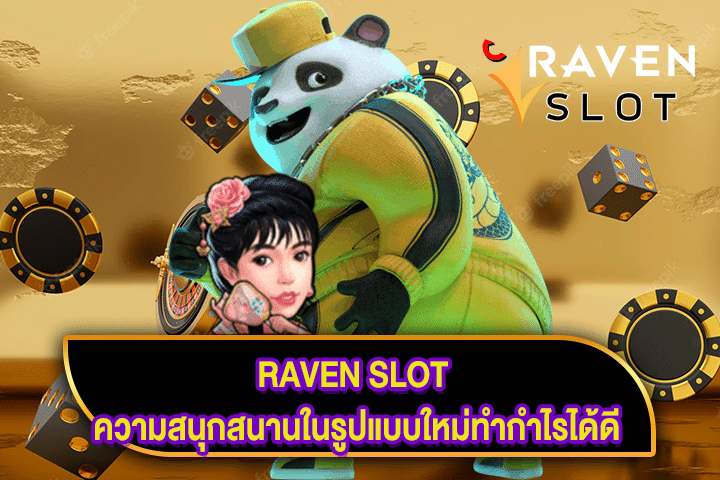 RAVEN SLOT ความสนุกสนานในรูปแบบใหม่ทำกำไรได้ดี