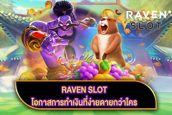 RAVEN SLOT โอกาสการทำเงินที่ง่ายดายกว่าใคร