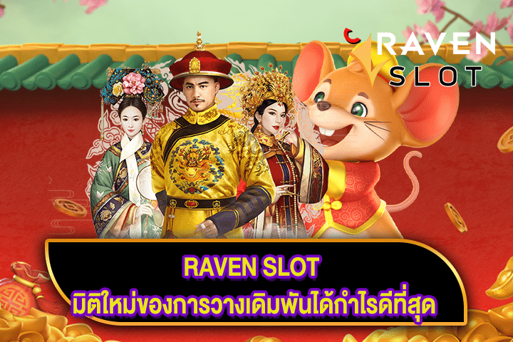 RAVEN SLOT มิติใหม่ของการวางเดิมพันได้กำไรดีที่สุด