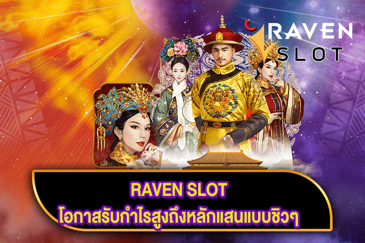 RAVEN SLOT โอกาสรับกำไรสูงถึงหลักแสนแบบชิวๆ