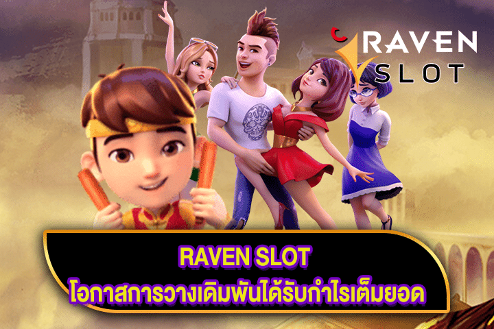 RAVEN SLOT โอกาสการวางเดิมพันได้รับกำไรเต็มยอด