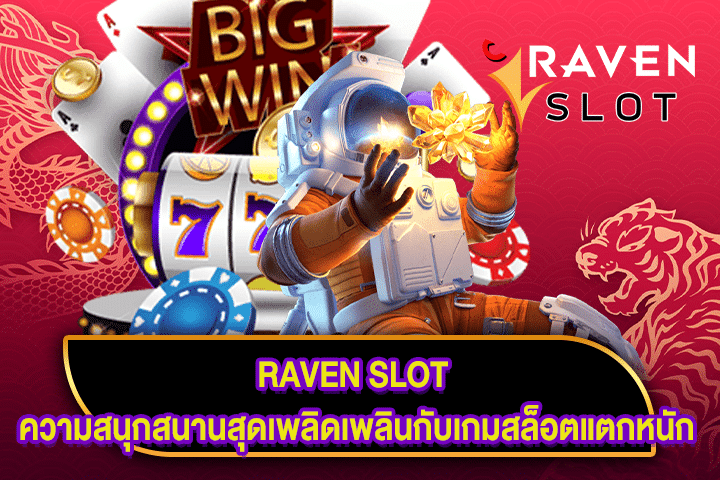 RAVEN SLOT ความสนุกสนานสุดเพลิดเพลินกับเกมสล็อตแตกหนัก