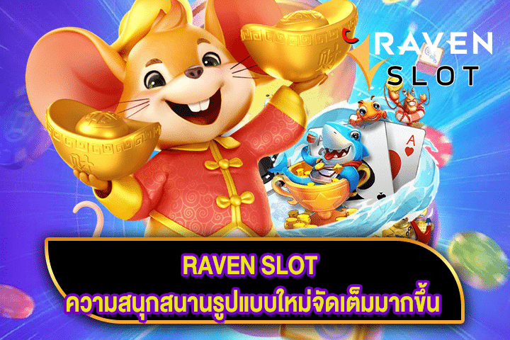 RAVEN SLOT ความสนุกสนานรูปแบบใหม่จัดเต็มมากขึ้น