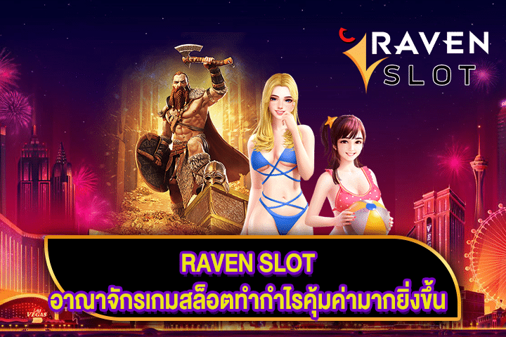 RAVEN SLOT อาณาจักรเกมสล็อตทำกำไรคุ้มค่ามากยิ่งขึ้น