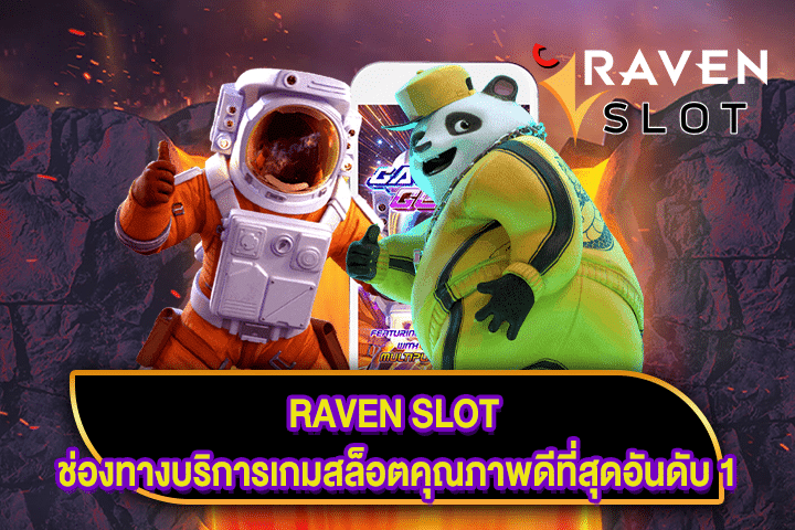 RAVEN SLOT ช่องทางบริการเกมสล็อตคุณภาพดีที่สุดอันดับ 1