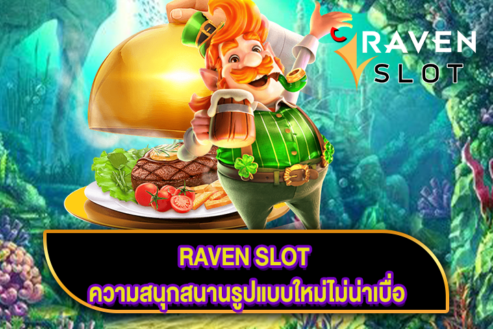 RAVEN SLOT ความสนุกสนานรูปแบบใหม่ไม่น่าเบื่อ