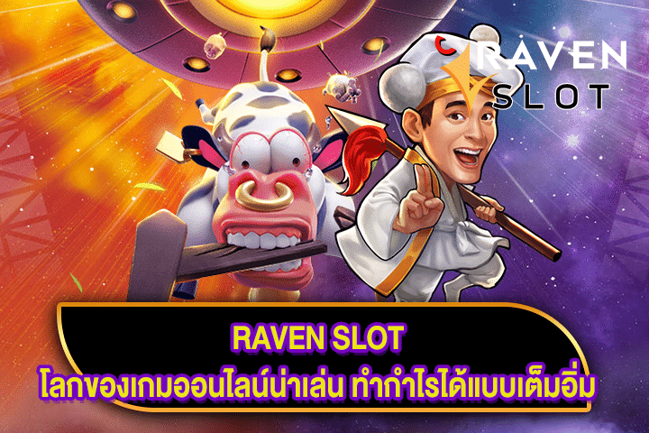 RAVEN SLOT โลกของเกมออนไลน์น่าเล่น ทำกำไรได้แบบเต็มอิ่ม