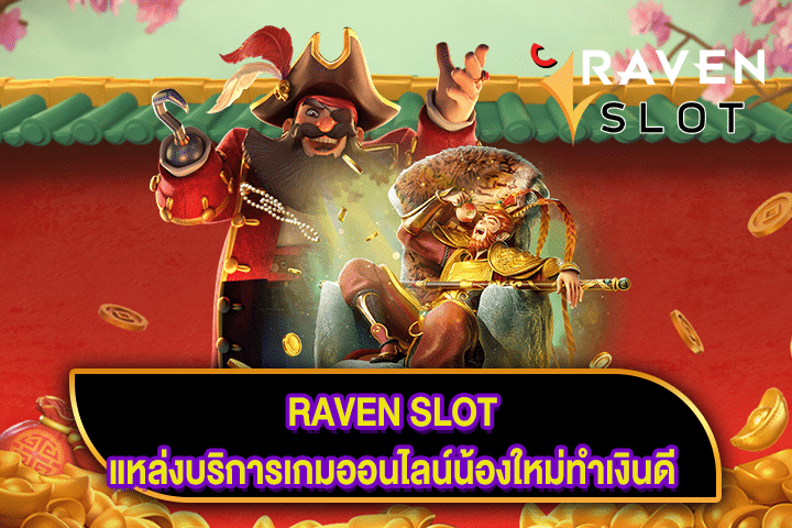 RAVEN SLOT แหล่งบริการเกมออนไลน์น้องใหม่ทำเงินดี