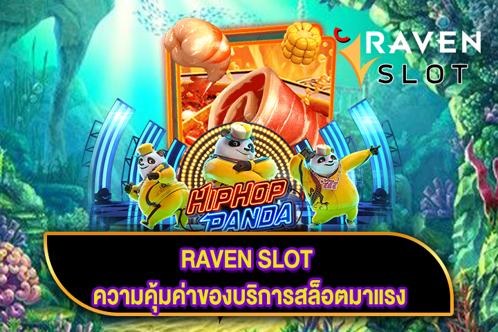 RAVEN SLOT ความคุ้มค่าของบริการสล็อตมาแรง