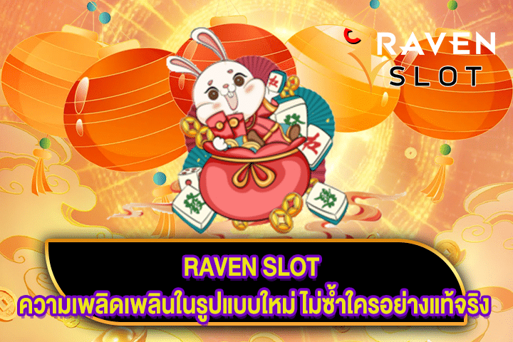 RAVEN SLOT ความเพลิดเพลินในรูปแบบใหม่ ไม่ซ้ำใครอย่างแท้จริง