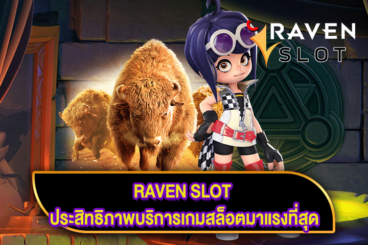 RAVEN SLOT ประสิทธิภาพบริการเกมสล็อตมาแรงที่สุด