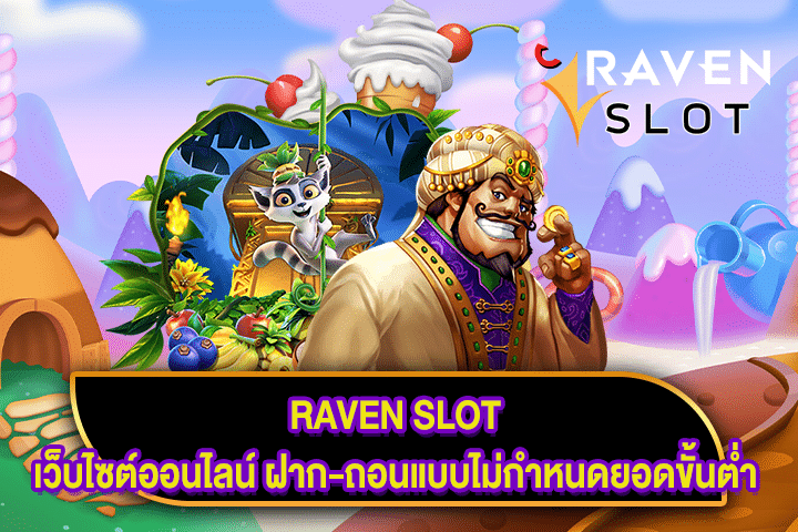 RAVEN SLOT เว็บไซต์ออนไลน์ ฝาก-ถอนแบบไม่กำหนดยอดขั้นต่ำ