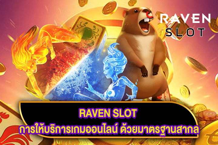 RAVEN SLOT การให้บริการเกมออนไลน์ ด้วยมาตรฐานสากล