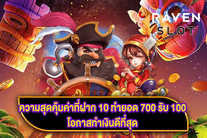 ความสุดคุ้มค่าที่ฝาก 10 ทำยอด 700 รับ 100 โอกาสทำเงินดีที่สุด