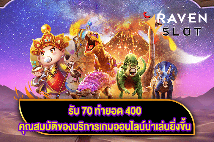 รับ 70 ทำยอด 400 คุณสมบัติของบริการเกมออนไลน์น่าเล่นยิ่งขึ้น