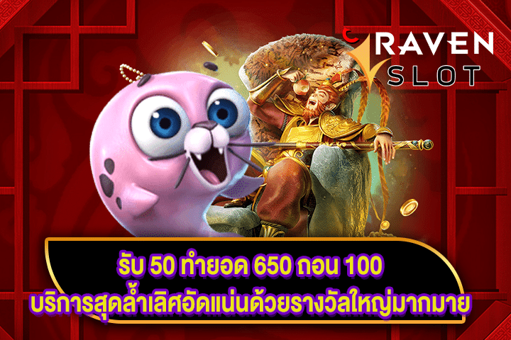 รับ 50 ทำยอด 650 ถอน 100 บริการสุดล้ำเลิศอัดแน่นด้วยรางวัลใหญ่มากมาย