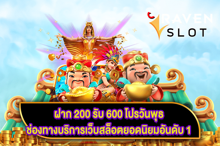 ฝาก 200 รับ 600 โปรวันพุธ ช่องทางบริการเว็บสล็อตยอดนิยมอันดับ 1