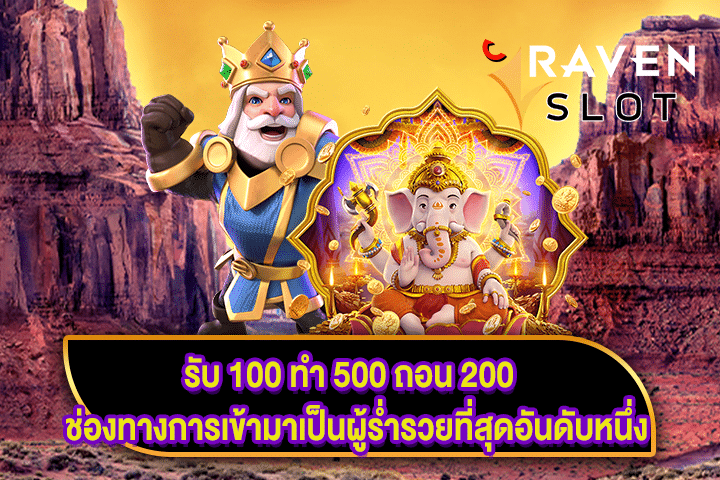 รับ 100 ทำ 500 ถอน 200 ช่องทางการเข้ามาเป็นผู้ร่ำรวยที่สุดอันดับหนึ่ง