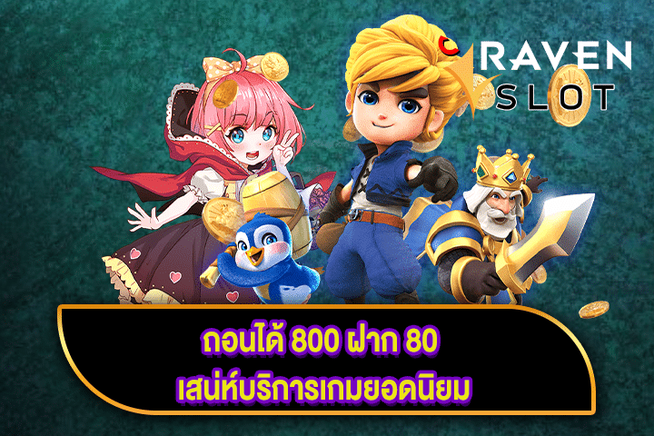 ถอนได้ 800 ฝาก 80 เสน่ห์บริการเกมยอดนิยม