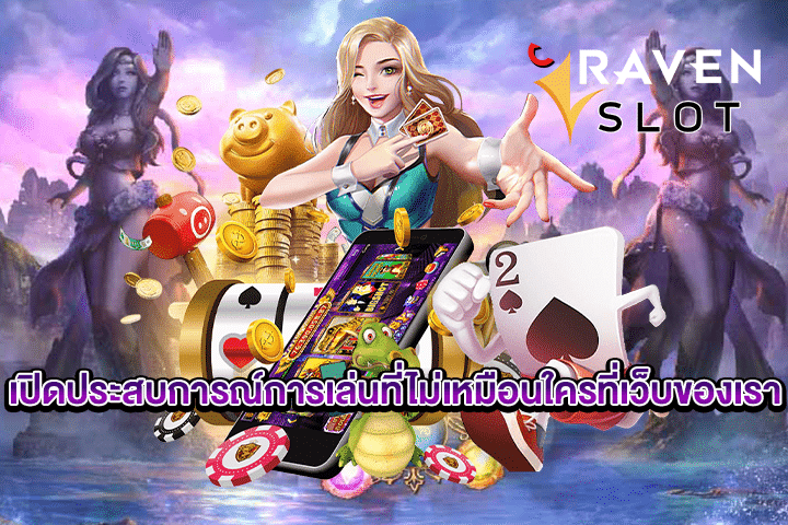 เปิดประสบการณ์การเล่นที่ไม่เหมือนใครที่เว็บของเรา