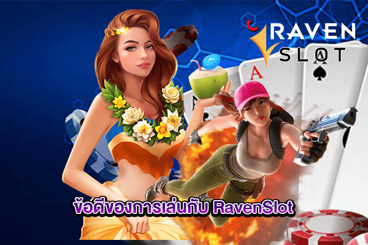 ข้อดีของการเล่นกับ RavenSlot