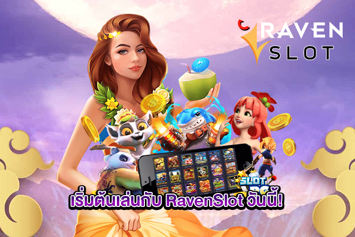 เริ่มต้นเล่นกับ RavenSlot วันนี้!