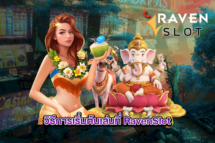 วิธีการเริ่มต้นเล่นที่ RavenSlot