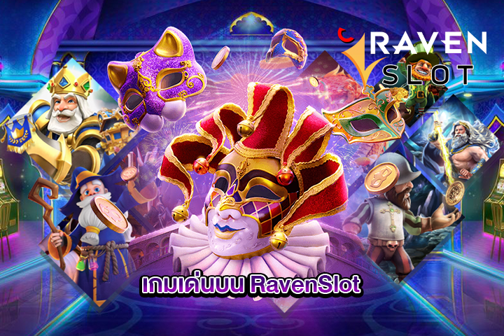 เกมเด่นบน RavenSlot