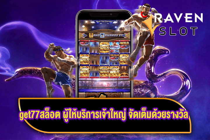 get77สล็อต ผู้ให้บริการเจ้าใหญ่ จัดเต็มด้วยรางวัล