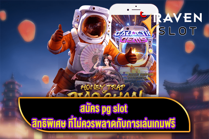 สมัคร pg slot สิทธิพิเศษ ที่ไม่ควรพลาดกับการเล่นเกมฟรี