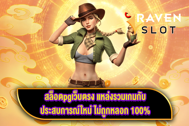 สล็อตpgเว็บตรง แหล่งรวมเกมกับประสบการณ์ใหม่ ไม่ถูกหลอก 100%