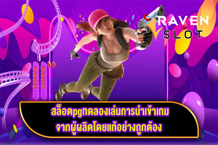 สล็อตpgทดลองเล่นการนำเข้าเกมจากผู้ผลิตโดยแท้อย่างถูกต้อง