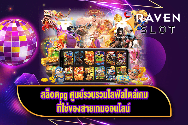 สล็อตpg ศูนย์รวบรวมไลฟ์สไตล์เกมที่ใช่ของสายเกมออนไลน์