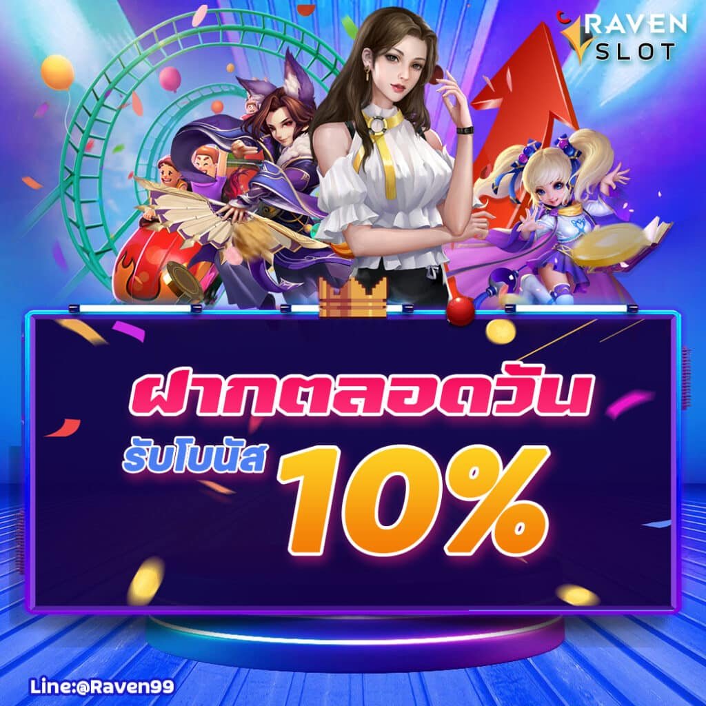 slotraven โปรฝากตลอดวันรับโบนัส10%