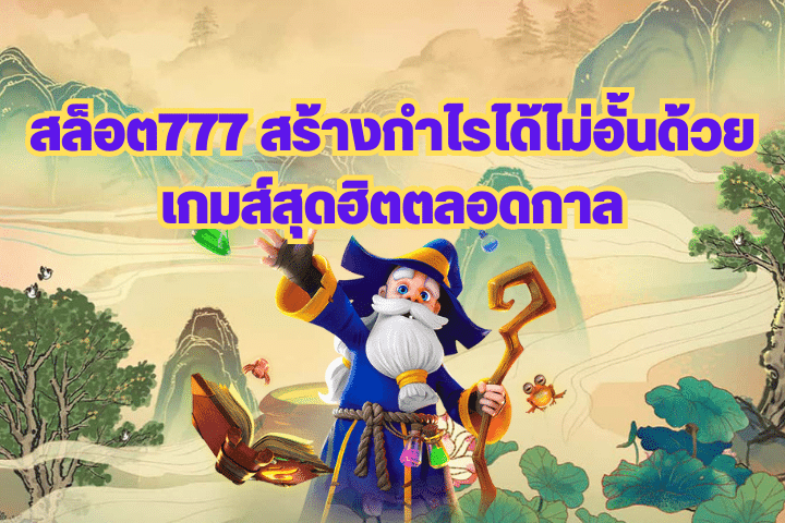 สล็อต777