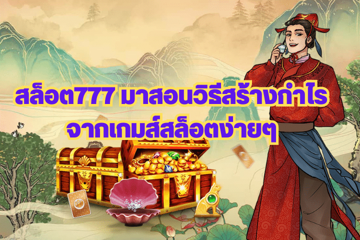 สล็อต777