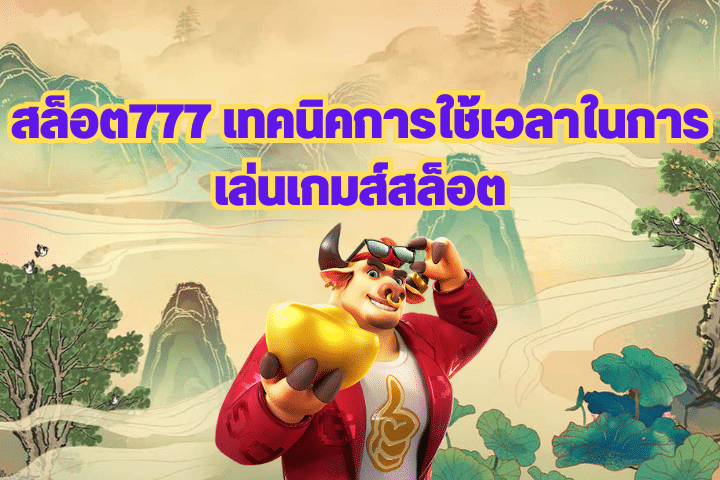 สล็อต777